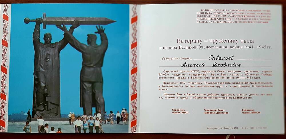 поздравление Савельеву Алексею Яковлевичу в честь 40-летия Победы советского народа в Великой Отечественной войне