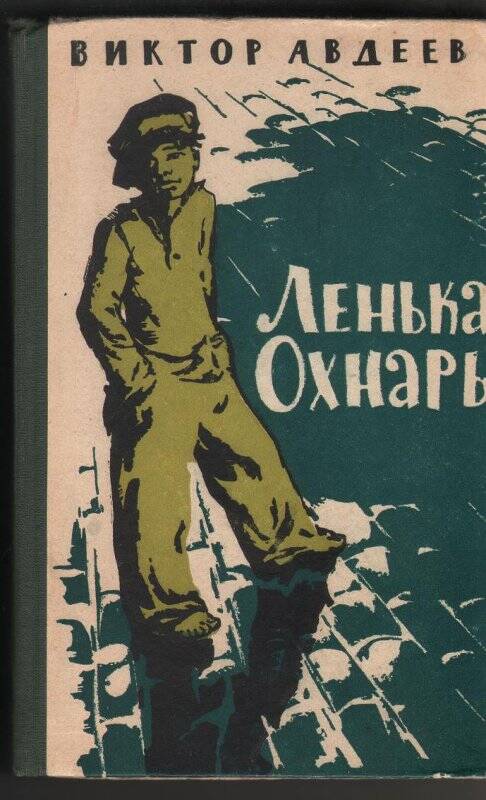 Книга. Авдеев Виктор «Ленька Охнарь». Повести