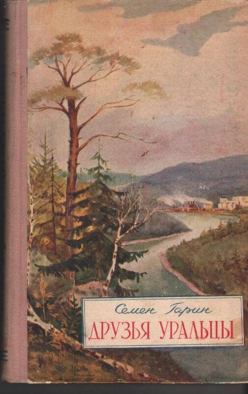 Книга. Гарин Семен «Друзья уральцы». Очерки