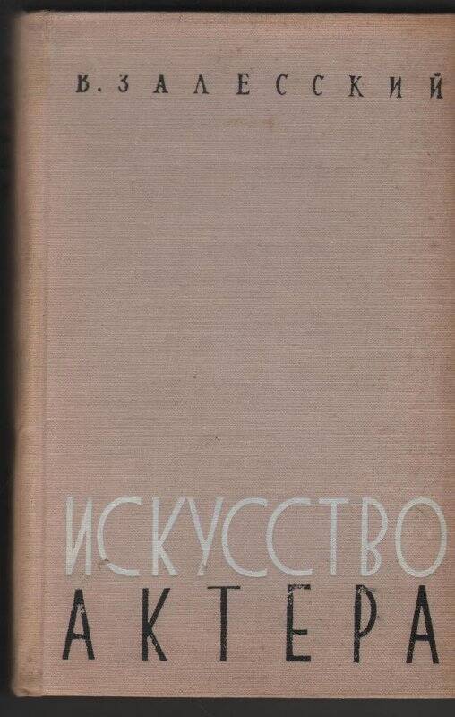 Книга. «Искусство актера»