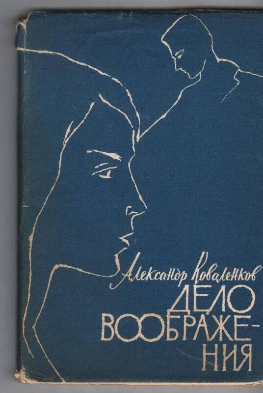 Книга. Коваленков А. «Дело воображения» Рассказы