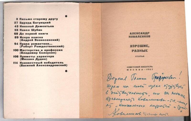 Книга. Коваленков А. «Хорошие, разные». Статьи