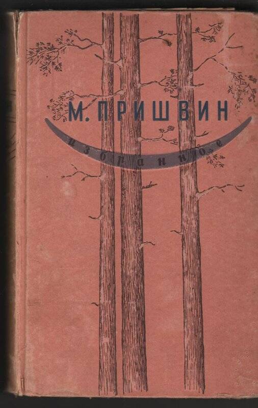 Книга. Пришвин Михаил. Избранное