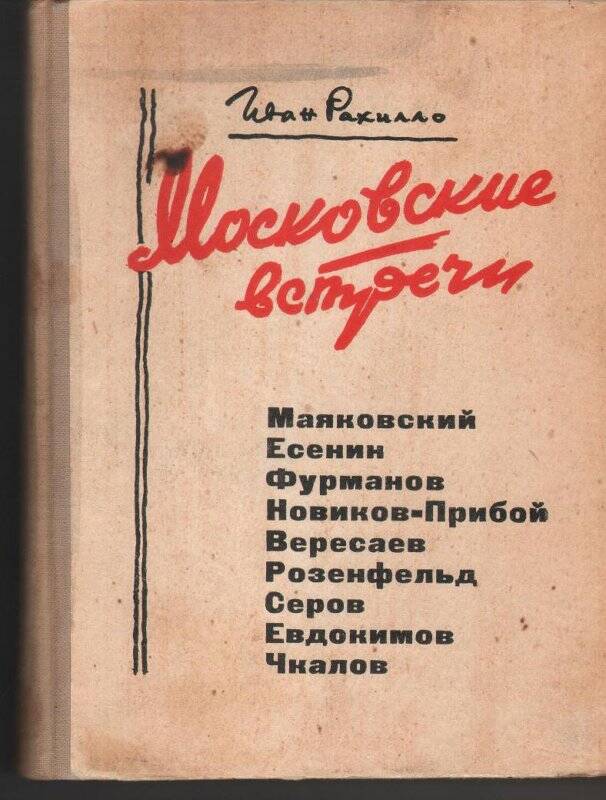 Книга. Рахилло Иван «Московские встречи» (рисунки и оформление автора)