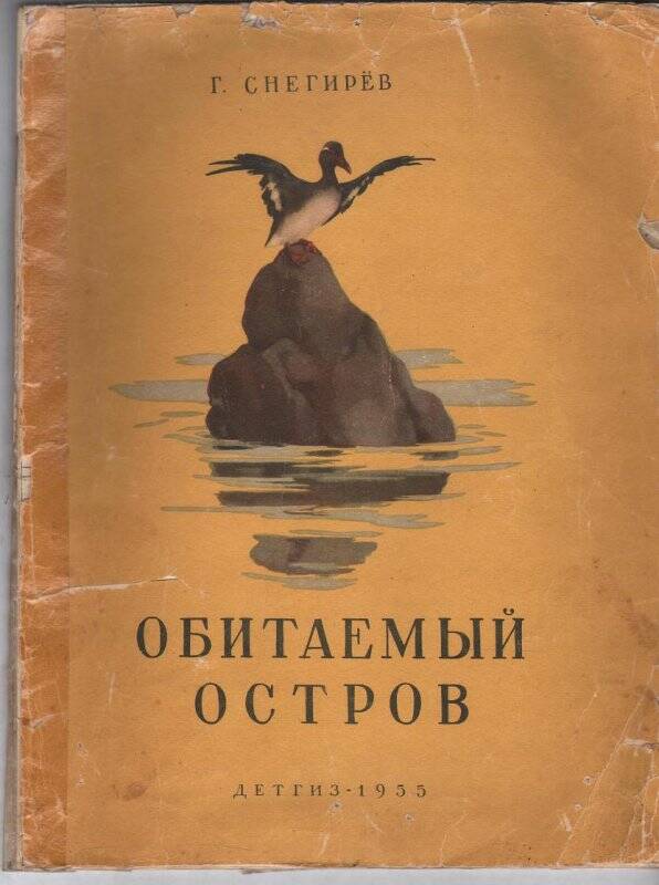 Книга. Снегирев Г. «Обитаемый остров». Рассказы