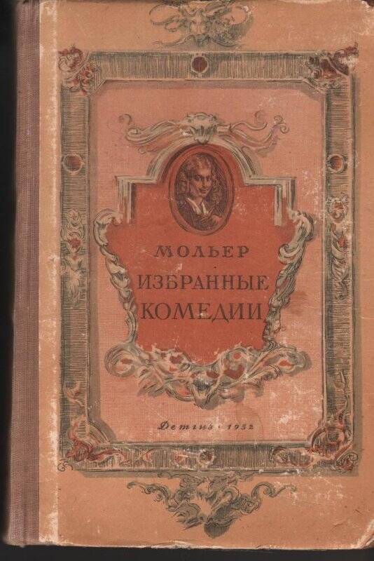 Книга.Мольер. Избранные комедии. (Рисунки Гр. Филипповского)