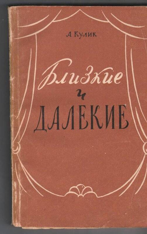 Книга. Кулик А. А. «Близкие и далекие». Сборник одноактных пьес