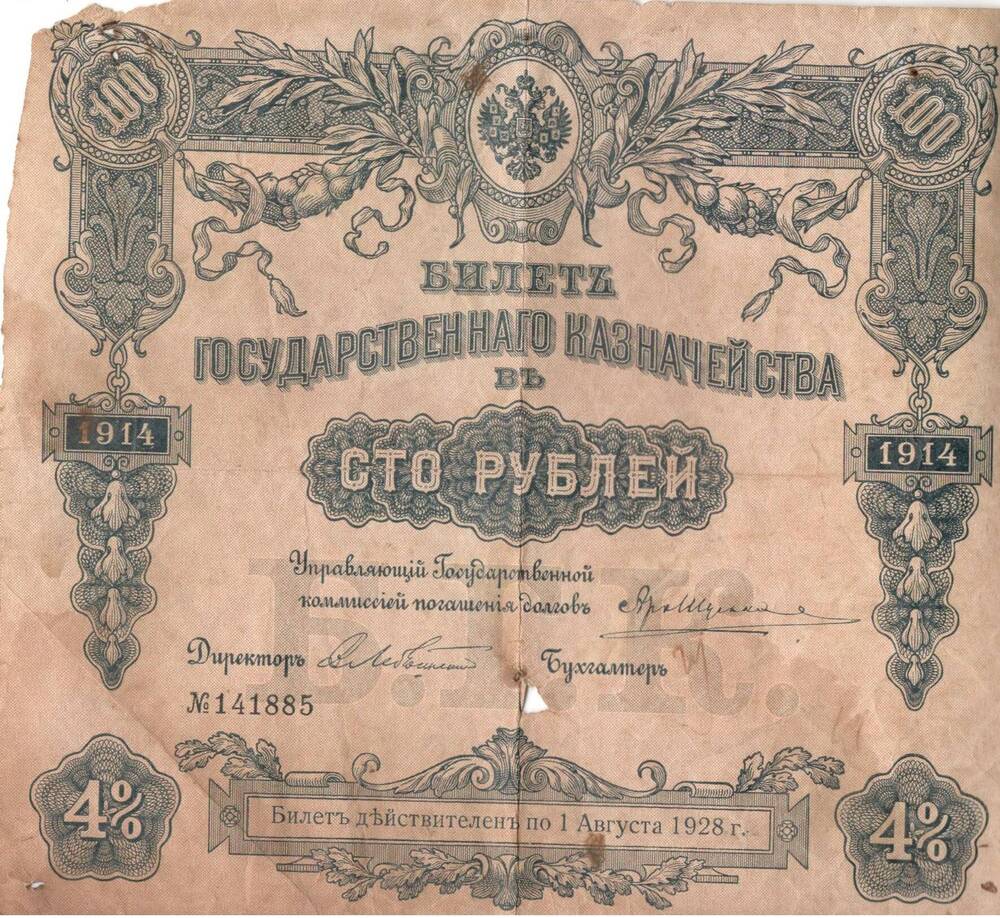 Билет государственного казначейства, достоинством 100 рублей, 4%, Россия 1914 г.