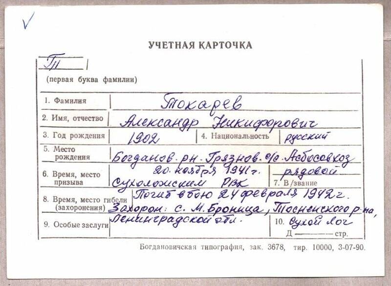 Учетная карточка: Токарев Александр Никифорович - участник ВОВ
