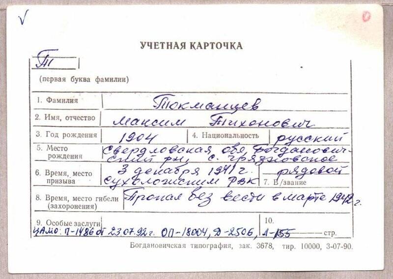 Учетная карточка: Токманцев Максим Тихонович - участник ВОВ