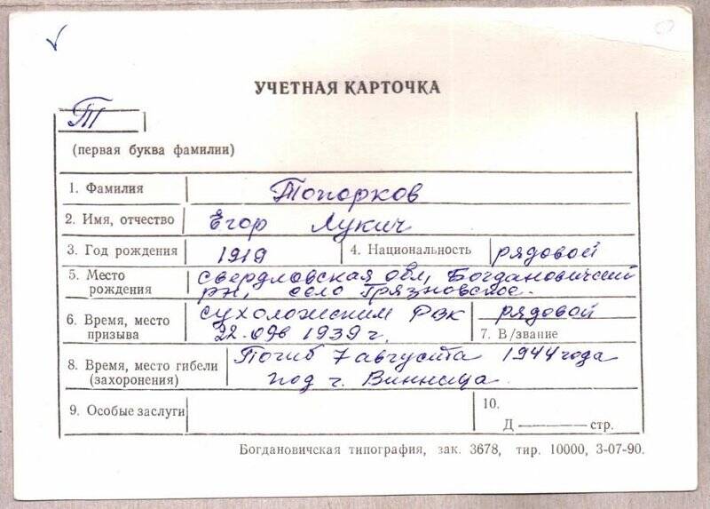 Учетная карточка: Топорков Егор Лукич - участник ВОВ