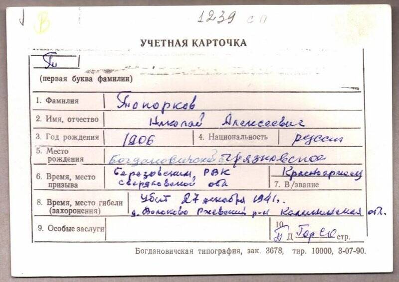 Учетная карточка: Топорков Николай Алексеевич - участник ВОВ