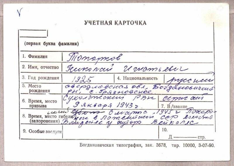 Учетная карточка: Топорков Николай Игнатьевич - участник ВОВ