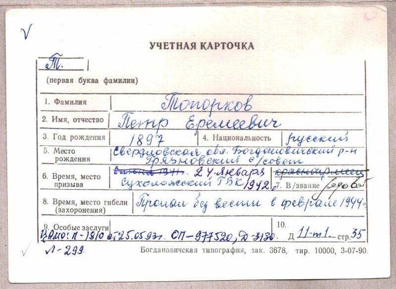 Учетная карточка: Топорков Петр Еремеевич - участник ВОВ