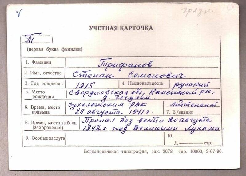 Учетная карточка: Трифонов Степан Семенович - участник ВОВ