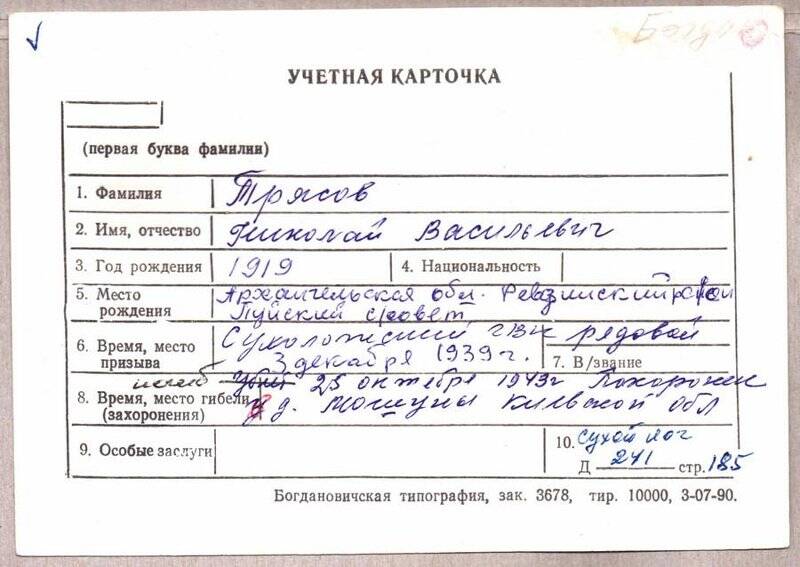 Учетная карточка: Трясов Николай Васильевич - участник ВОВ