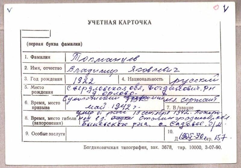 Учетная карточка: Токманцев Владимир Яковлевич - участник ВОВ