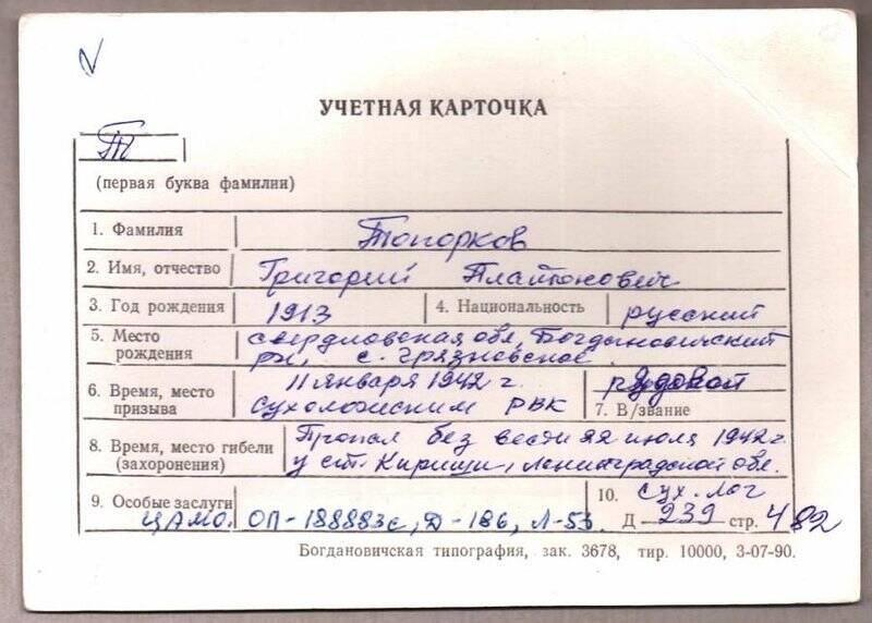Учетная карточка: Топорков Григорий Платонович - участник ВОВ