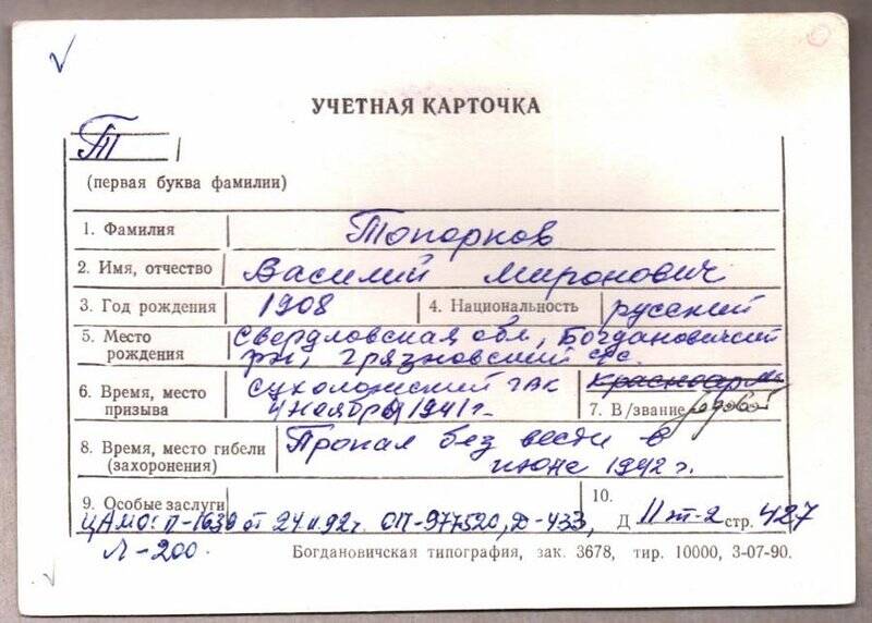 Учетная карточка: Топорков Василий Миронович - участник ВОВ