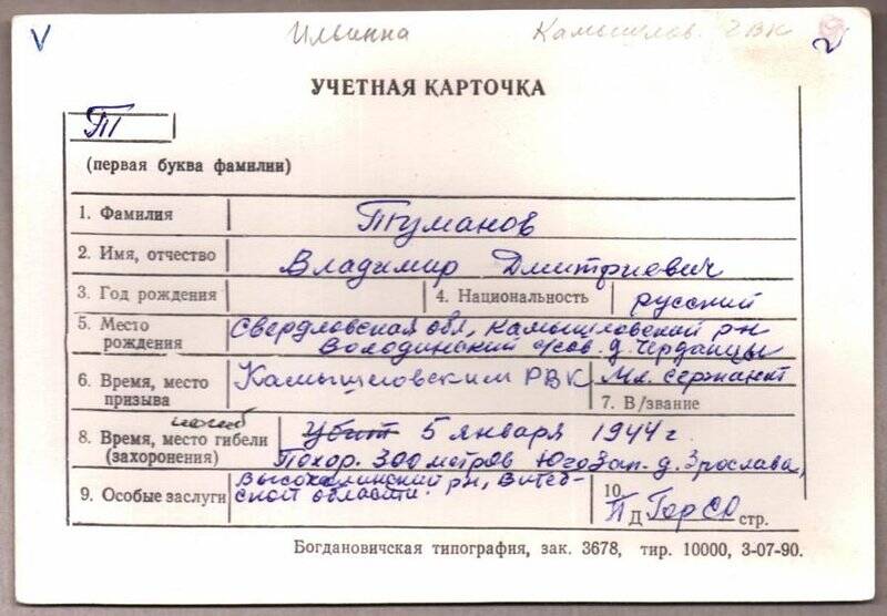 Учетная карточка: Туманов Владимир Дмитриевич - участник ВОВ