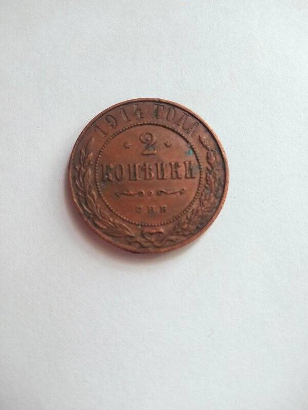 Монета, 2 копейки, 1914 г.