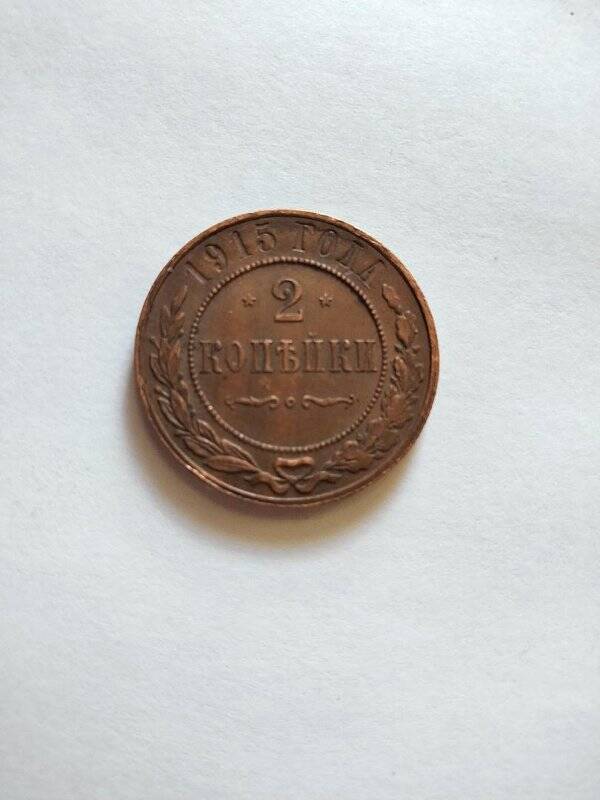 Монета, 2 копейки, 1915 г.