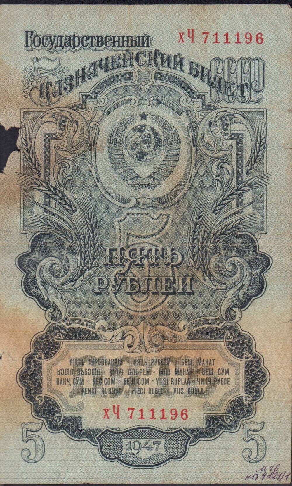 Билет государственный казначейский 5 рублей 1947 года. ХЧ 711196