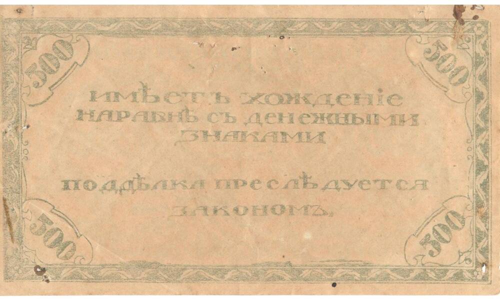 Билет государственный кредитный, достоинством 500 рублей, Россия 1920 г.