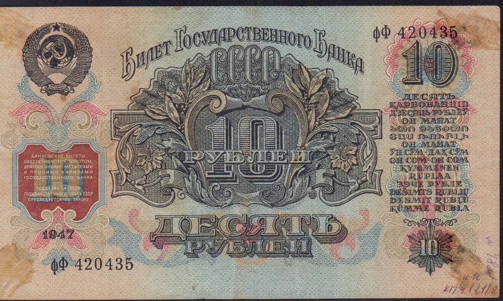 Билет государственного Банка 10 рублей 1947 г. ФФ 420435