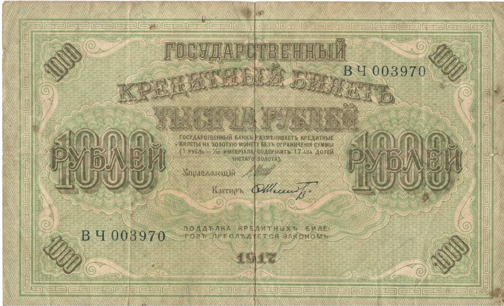 Билет государственный кредитный, достоинством 1000 рублей, Россия 1917 г.