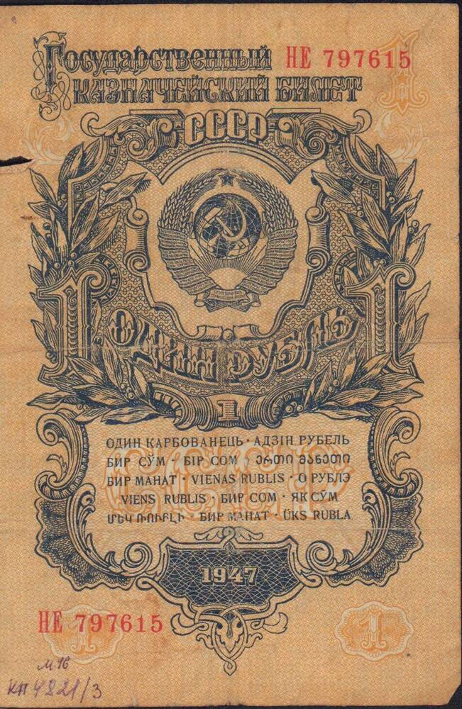 Билет государственный казначейский 1 рубль 1947 года. НЕ 797615