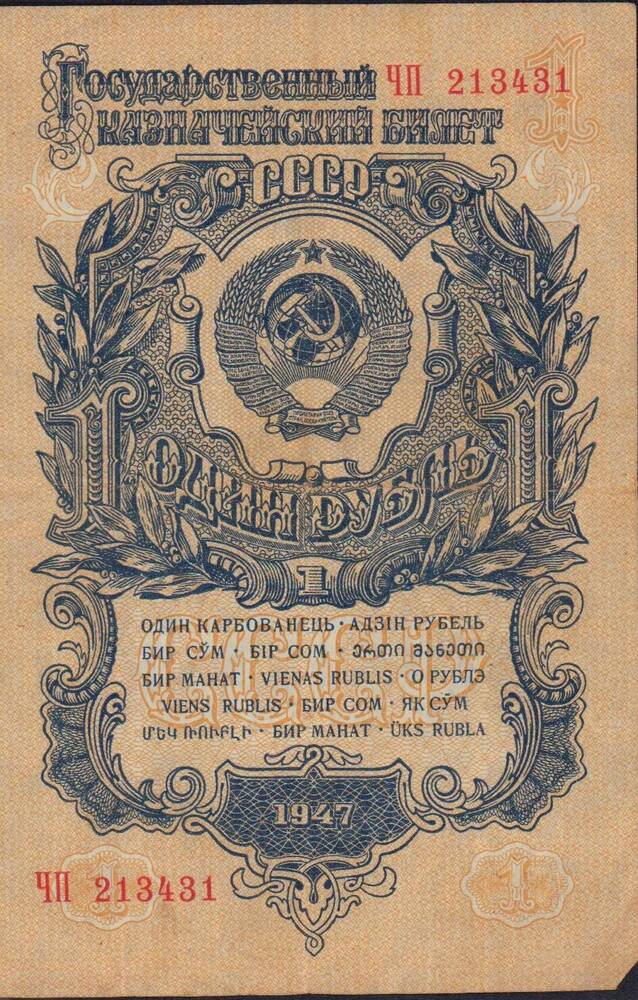 Билет государственный казначейский 1 рубль 1947 год. ЧП 213431