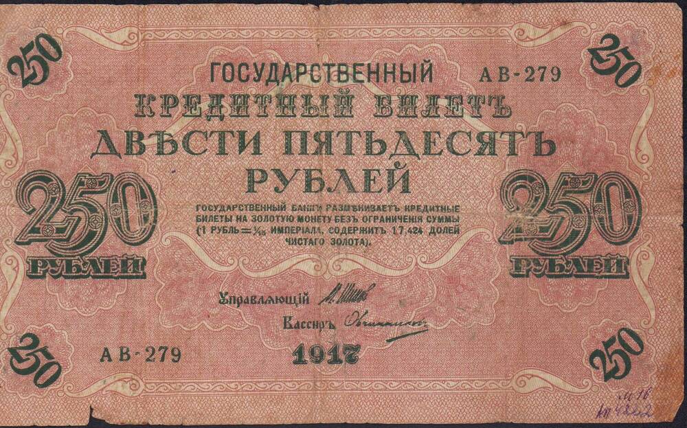 Билет государственный кредитный 250 рублей  1917 года. АВ 279