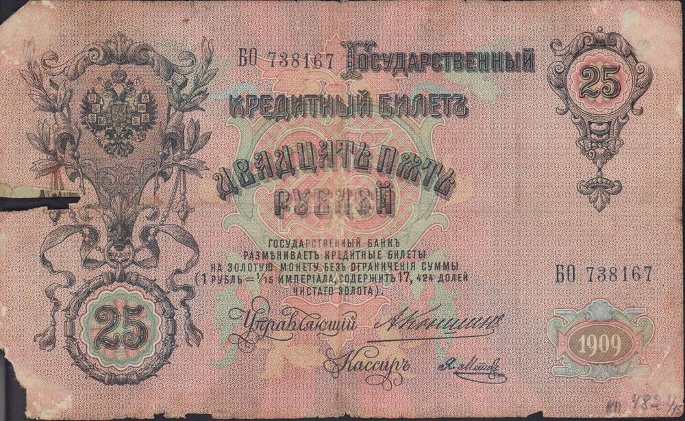 Билет государственный кредитный 25 рублей. 1909 года. БО 738167