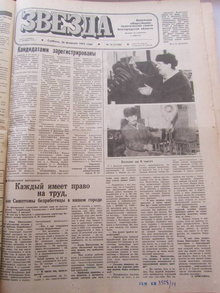 Газета Звезда  №16  от 26.02.1994г