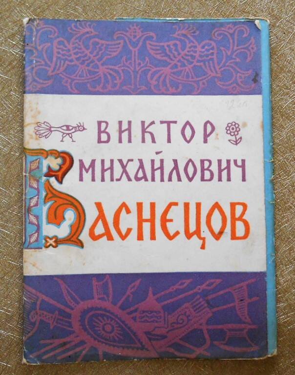 Обложка комплекта открыток В.М. Васнецов