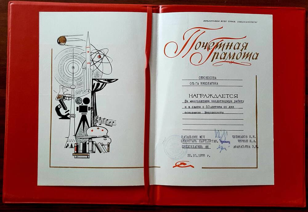 Грамота почетная Сенокосовой Ольге Николаевне в связи с 50-летием основания Медсанчасти, 1978г.