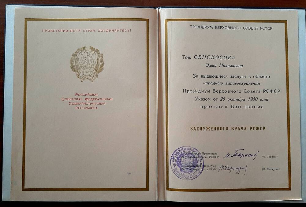 Грамота Почетная Сенокосовой Ольге Николаевне в связи с присвоением звания Заслуженного врача РСФСР  от 26 октября  1950г.