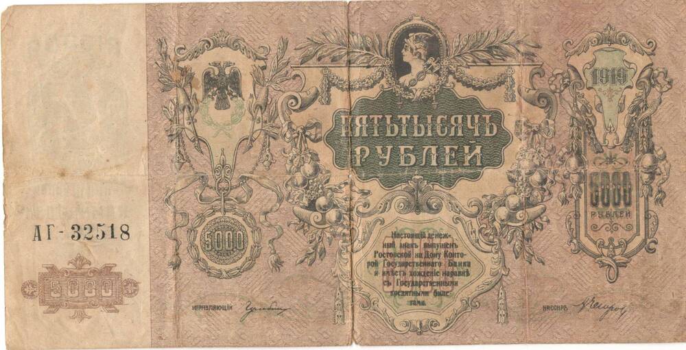 Знак денежный, достоинством 5000 рублей, Россия 1919 г.