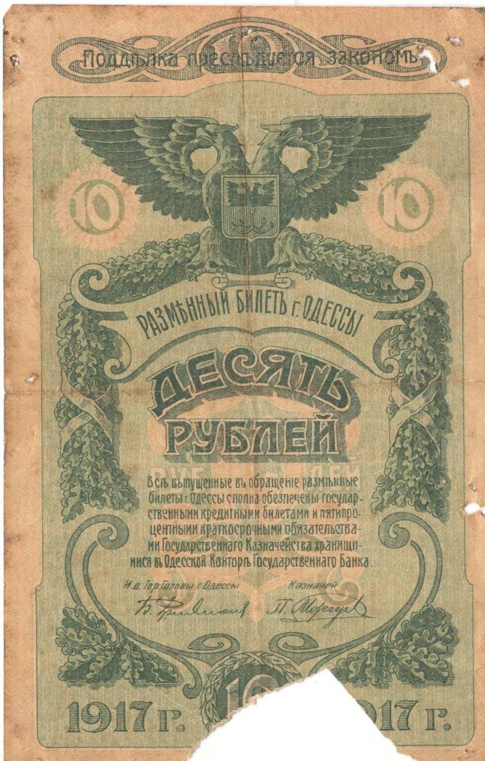 Билет разменный, достоинством 10 рублей, Россия 1917 г.