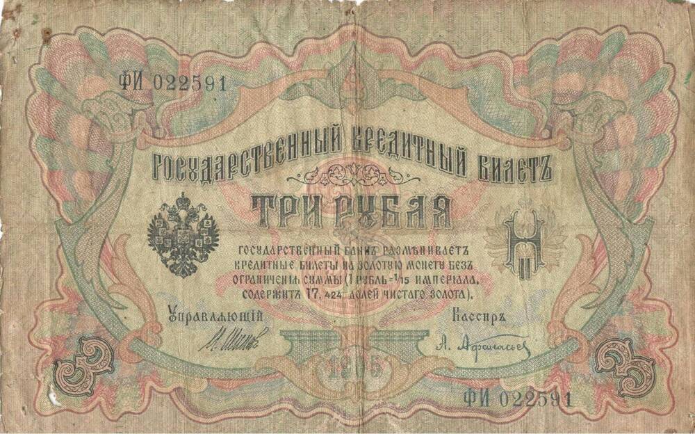 Билет государственный кредитный, достоинством 3 рубля, Россия 1905 г.