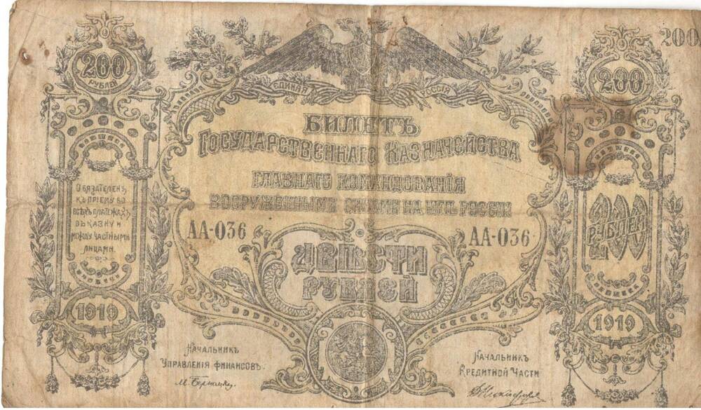 Билет государственного казначейства, достоинством 200 рублей, Россия 1919 г.