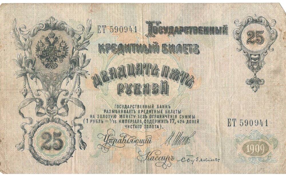 Билет государственный кредитный, достоинством 25 рублей, Императорская Россия, 1909 г.