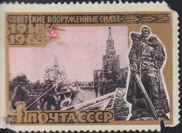 Марка почтовая номиналом 4 копейки «Советские вооруженные силы». Почта СССР.