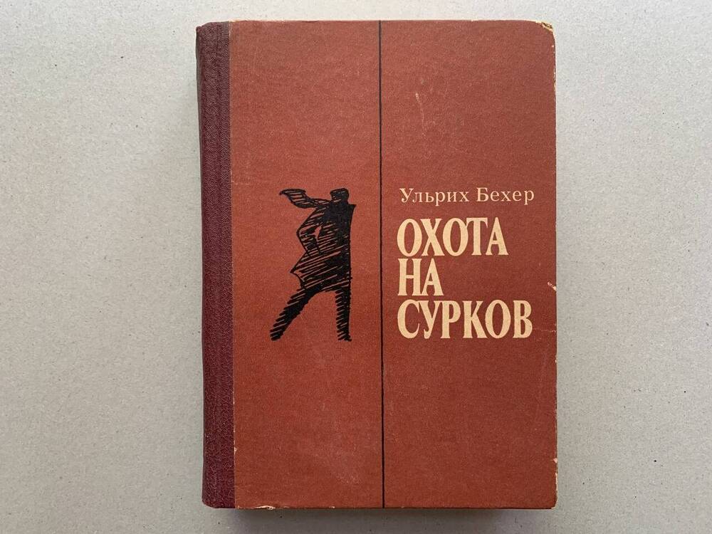 Книга. Бехер, Ульрих. Охота на сурков. Москва: «Прогресс», 1977. 672 с.
