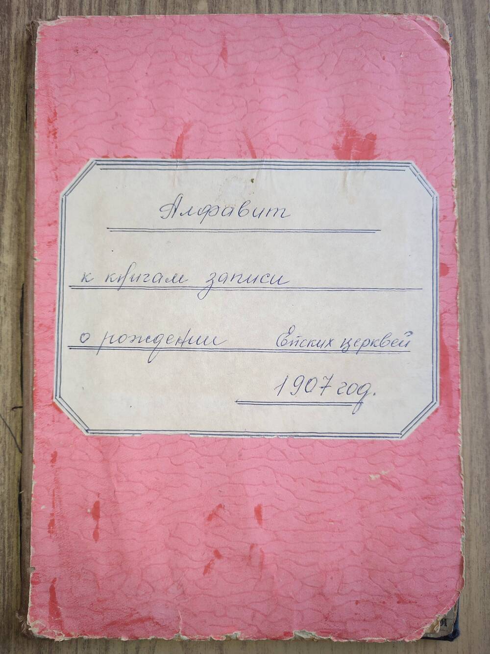 Алфавит к книгам записи о рождении в церквях Ейска за 1907 г.