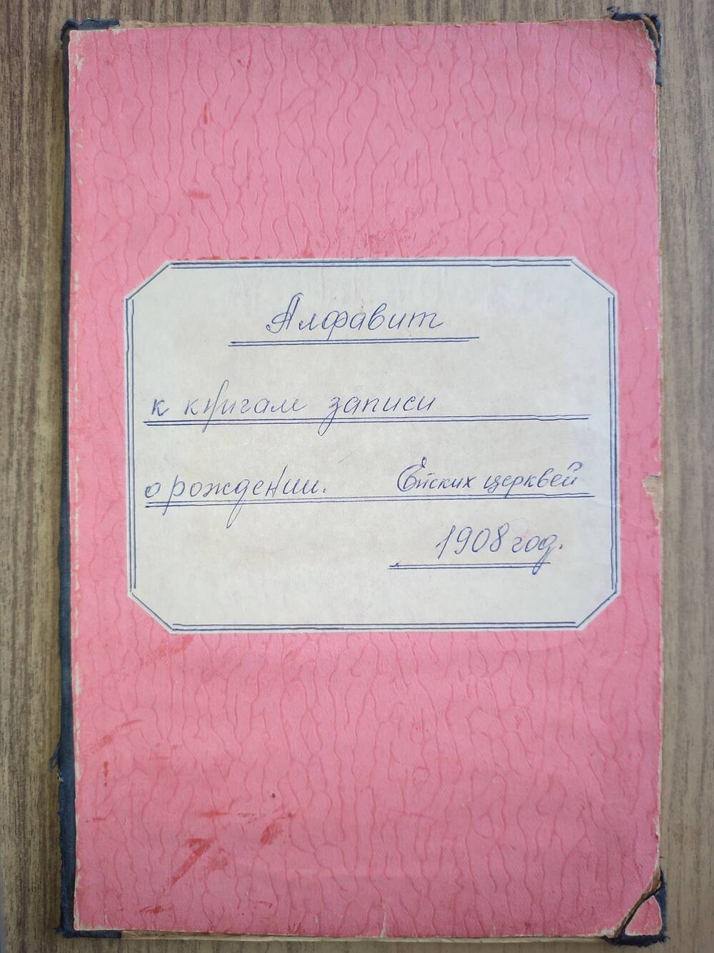 Алфавит к книгам записи о рождении в церквях Ейска за 1908 г.