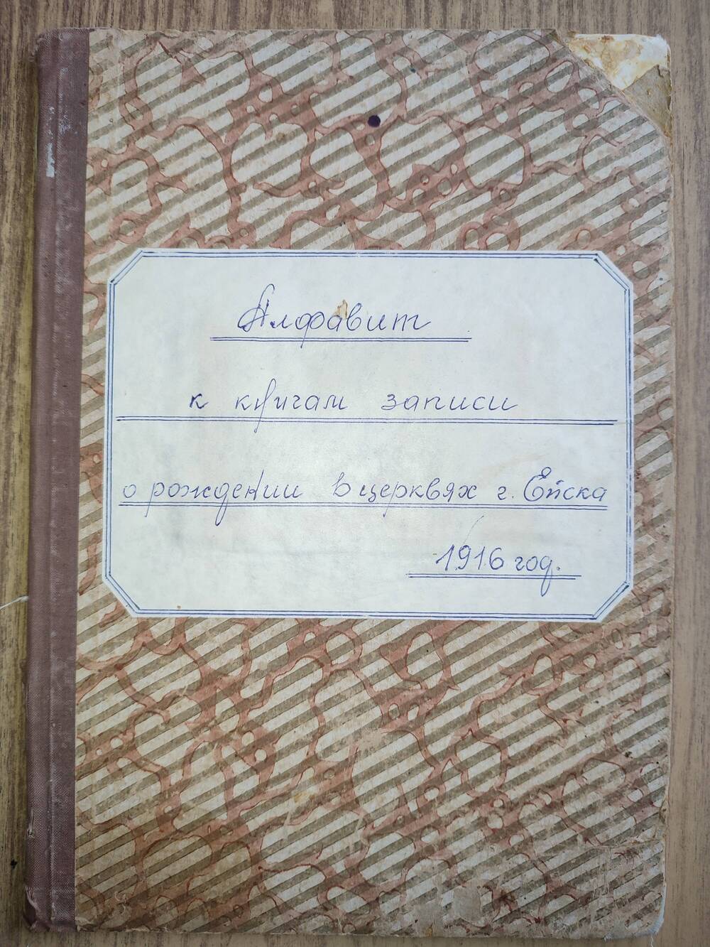 Алфавит к книгам записи о рождении в церквях Ейска за 1916 г.