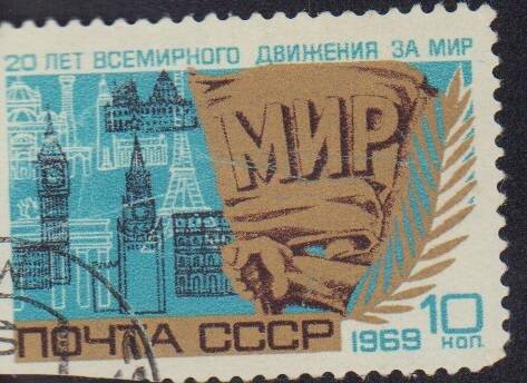 Марка почтовая номиналом 10 копеек «20 лет всемирного движения за мир». Почта СССР.