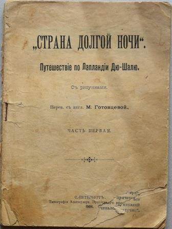 Книга Страна долгой ночи. Путешествие по Лапландии Дю-Шалю.